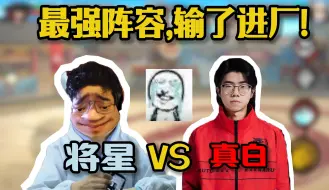 Download Video: 【将星】决赛拿出最强阵容，直言这把输了直接进厂！真白你是要毁了赛文吗！？