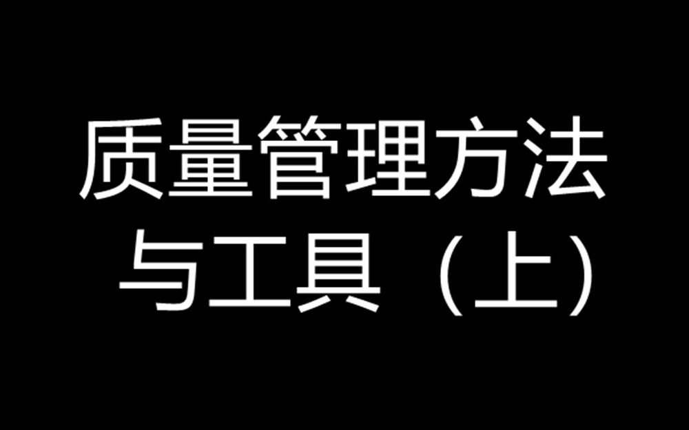 [图]质量管理方法与工具（上）