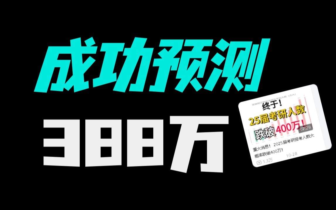 388万!2025考研报名人数官方数据已出!骤降50万!哔哩哔哩bilibili