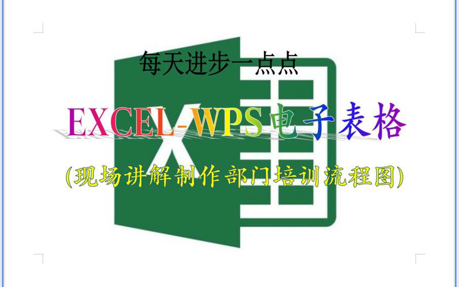 EXCELWPS制作表格,现场讲解制作部门培训流程图哔哩哔哩bilibili