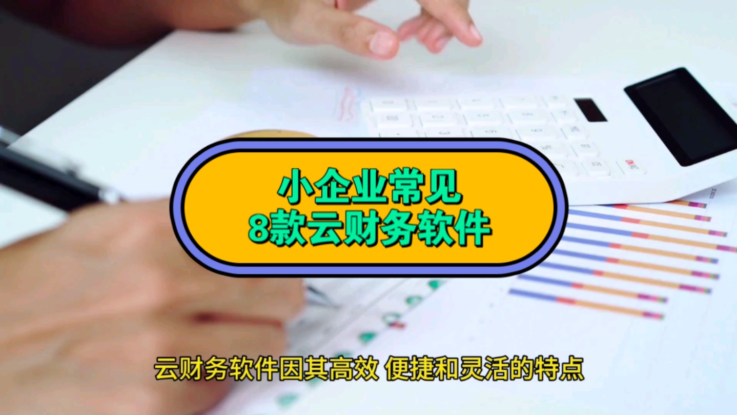 小企业常见的八款云财务软件:账信云会计、金蝶云会计、用友好业财、浪潮云会计、速达online、网上管家婆、四方、小番财务.哔哩哔哩bilibili