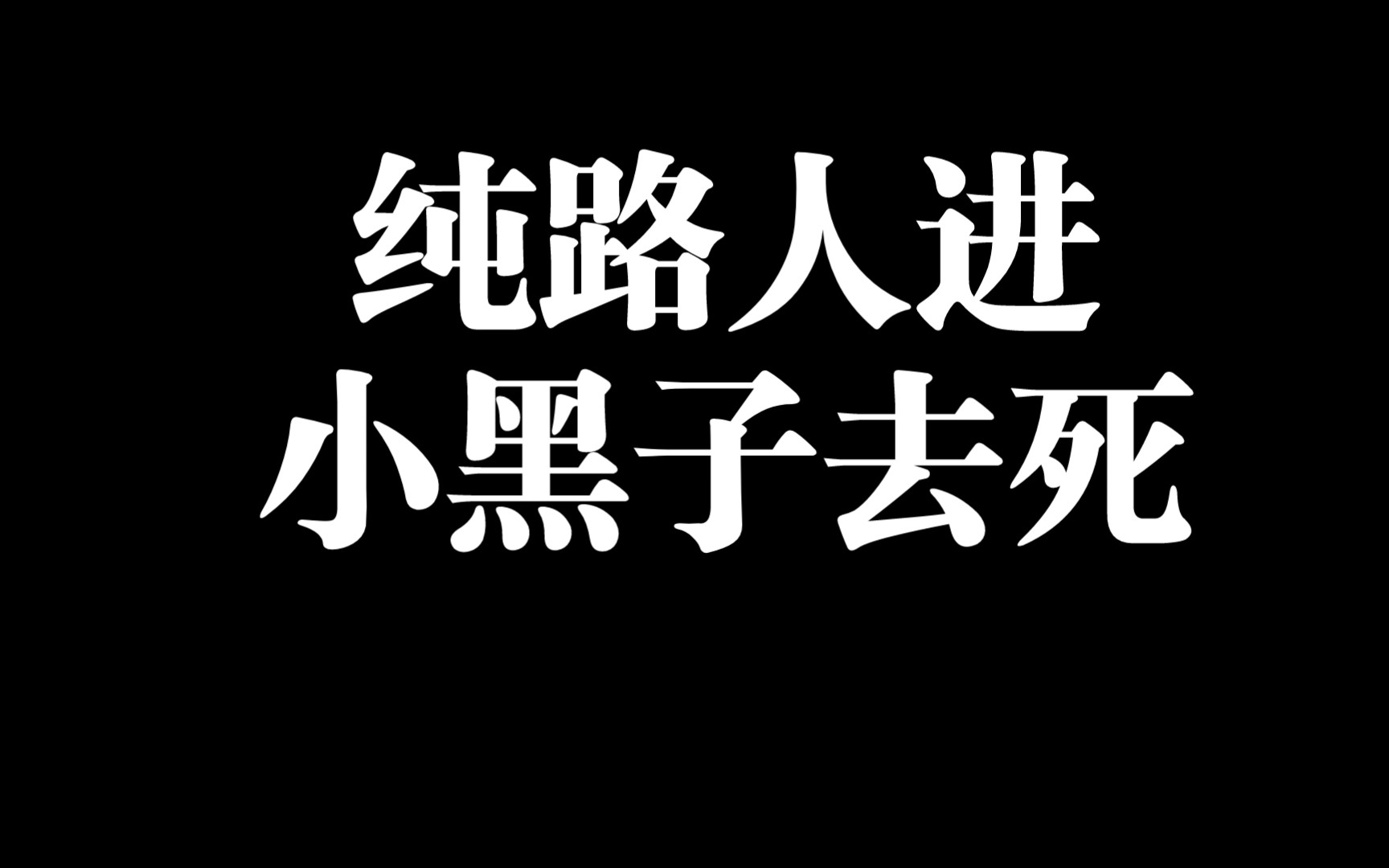 [图]你们是不是人啊，道歉会不会！！！