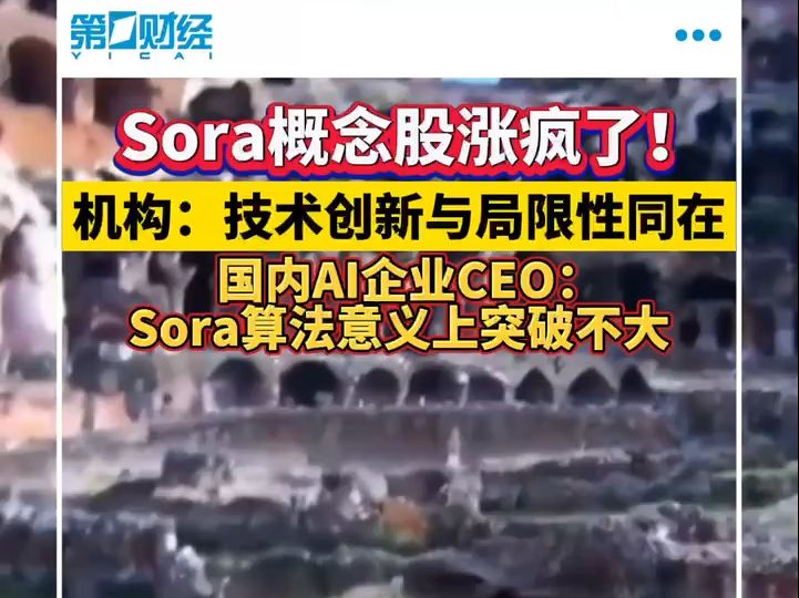 Sora概念多股涨停 机构提醒技术创新与局限性同在哔哩哔哩bilibili