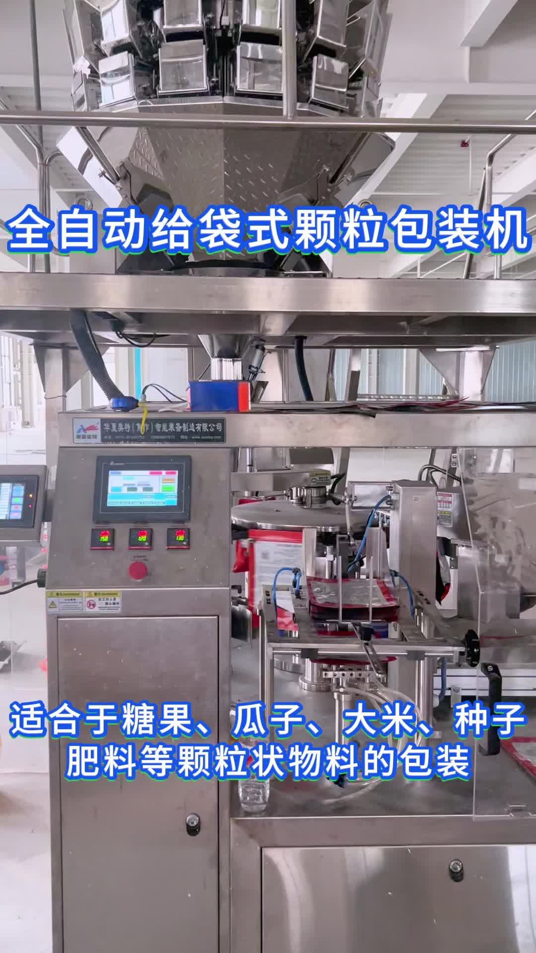 全自动给袋式颗粒包装机