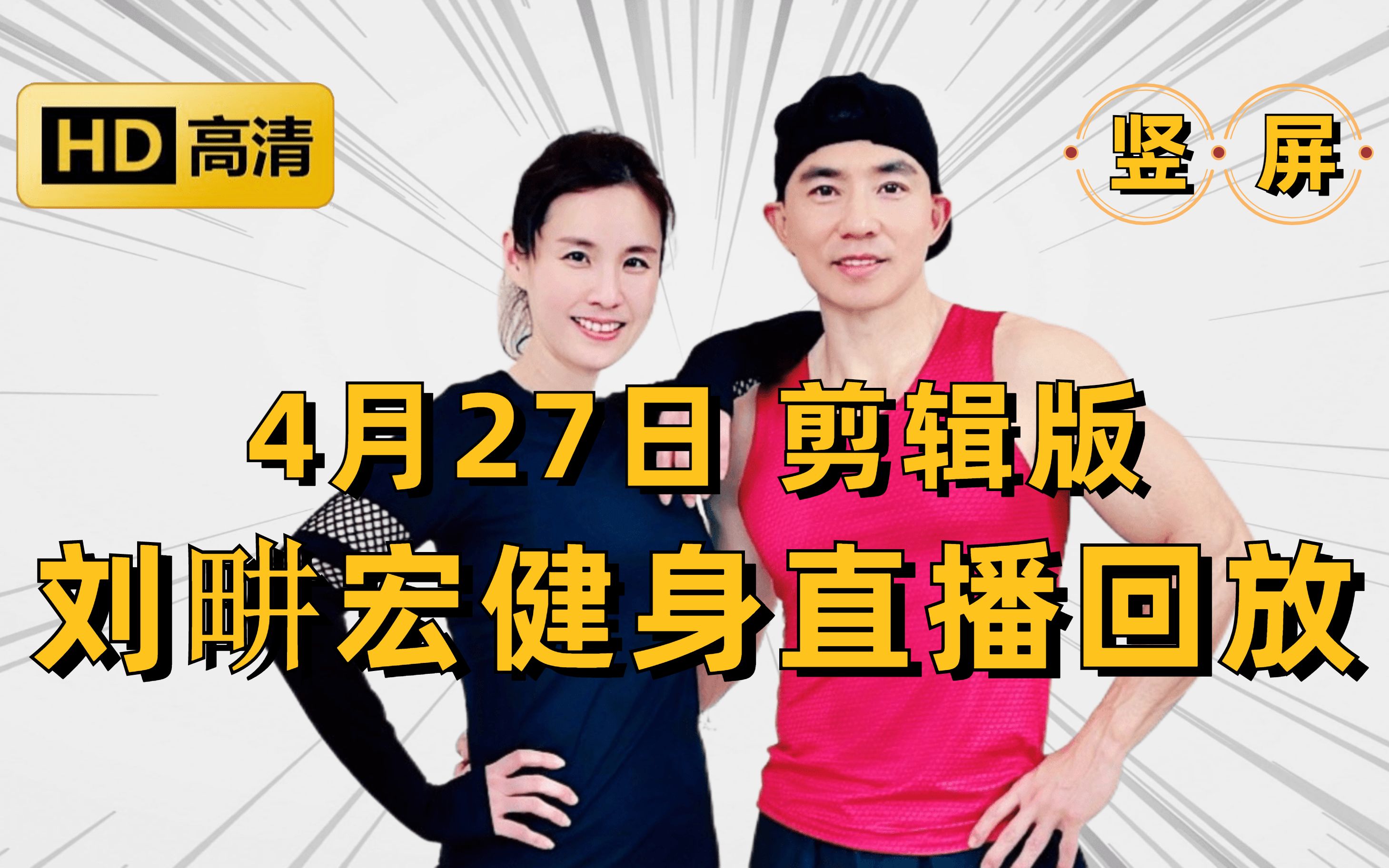 【4月27日 周四】刘畊宏直播回放剪辑版 竖屏 高清录屏 刘畊宏willliu 刘耕宏直播回放 畊练团 纯跟练 无聊天 无废话 全身燃脂训练 ...