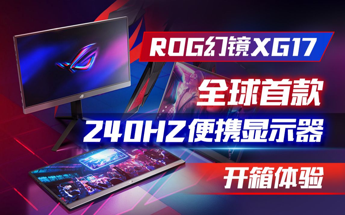 科技猎奇ROG XG17!全球首款240HZ刷新率的便携显示器开箱体验哔哩哔哩bilibili