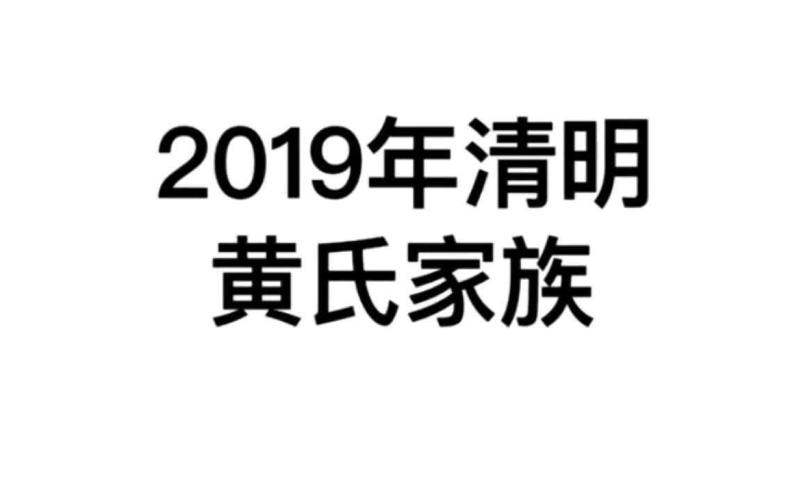 2019年清明节黄氏家族(1)哔哩哔哩bilibili