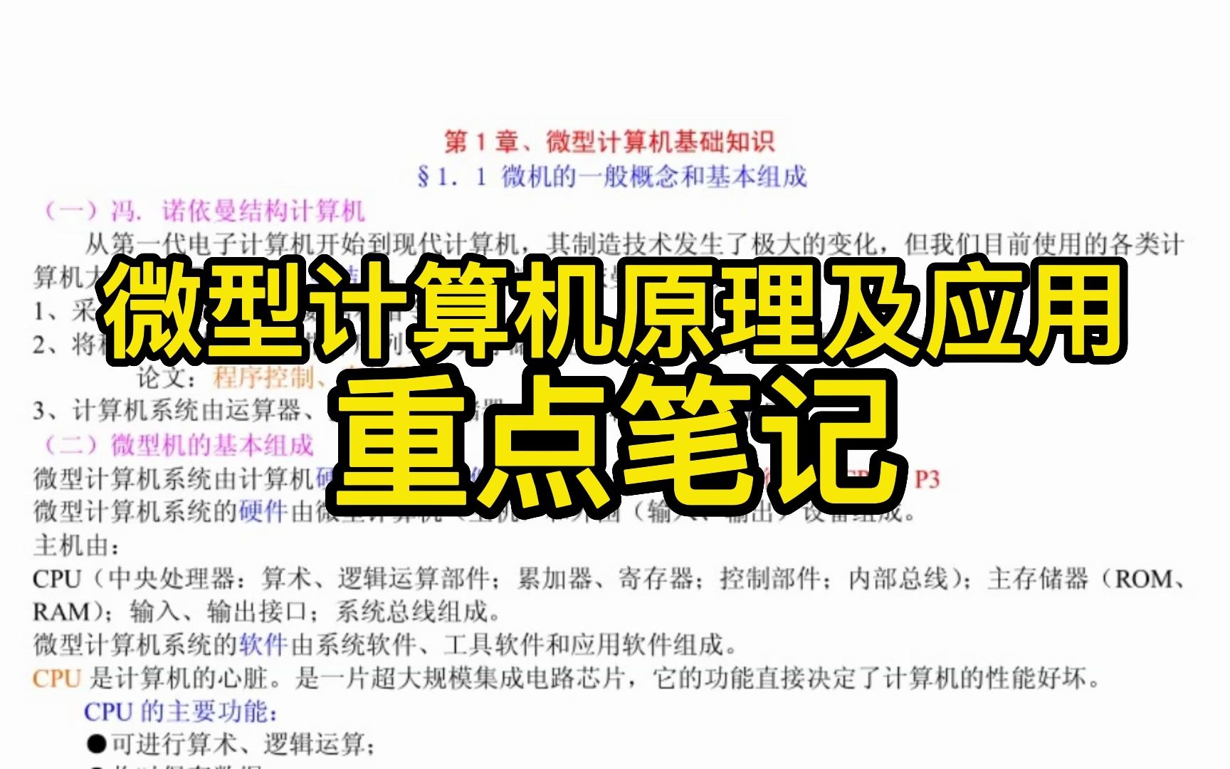 [图]《微型计算机原理及应用》重点笔记+知识点+试题及答案，考试复习涨分都有备无患！