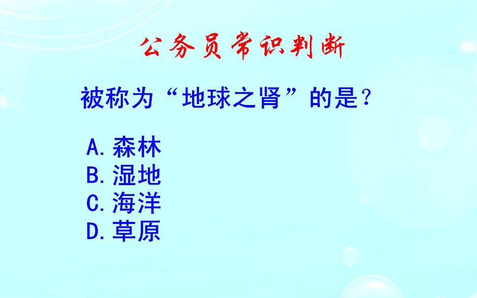 公务员常识判断,被称为“地球之肾”的是哪一项?哔哩哔哩bilibili