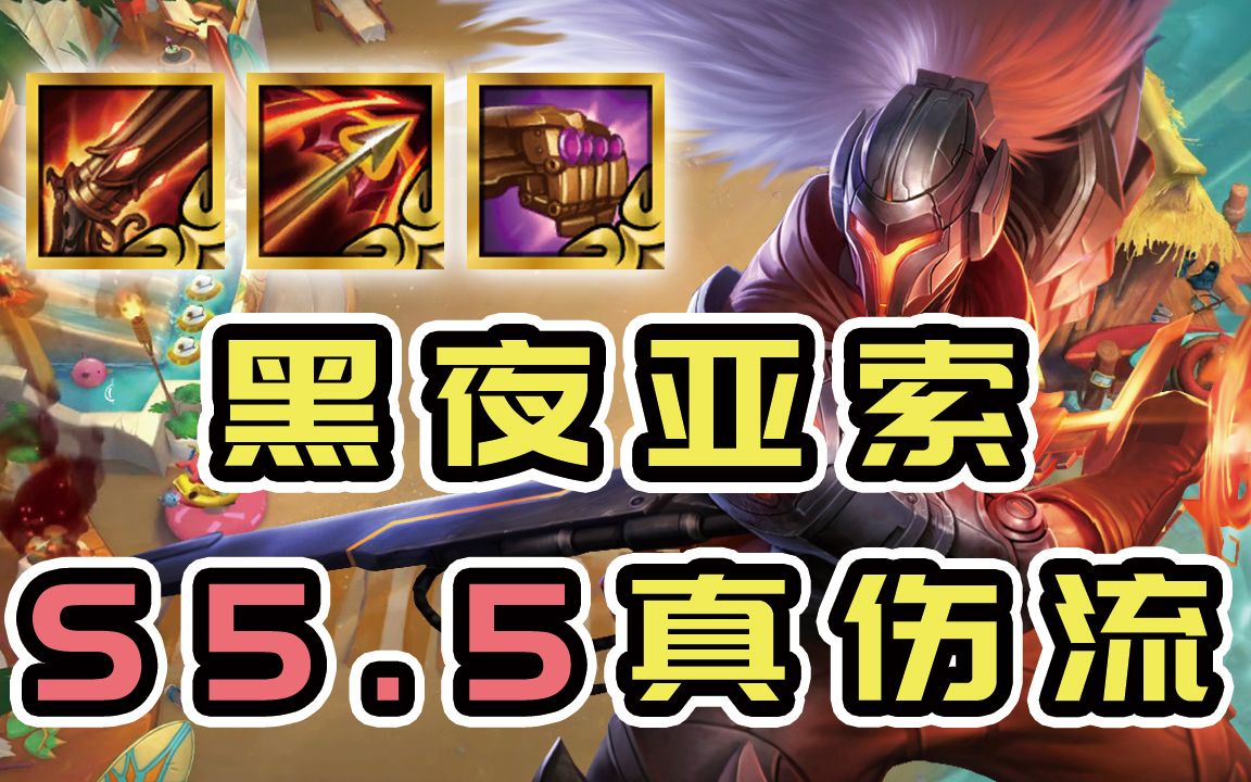 新版黑夜亚索!成型即可进决赛!_电子竞技热门视频