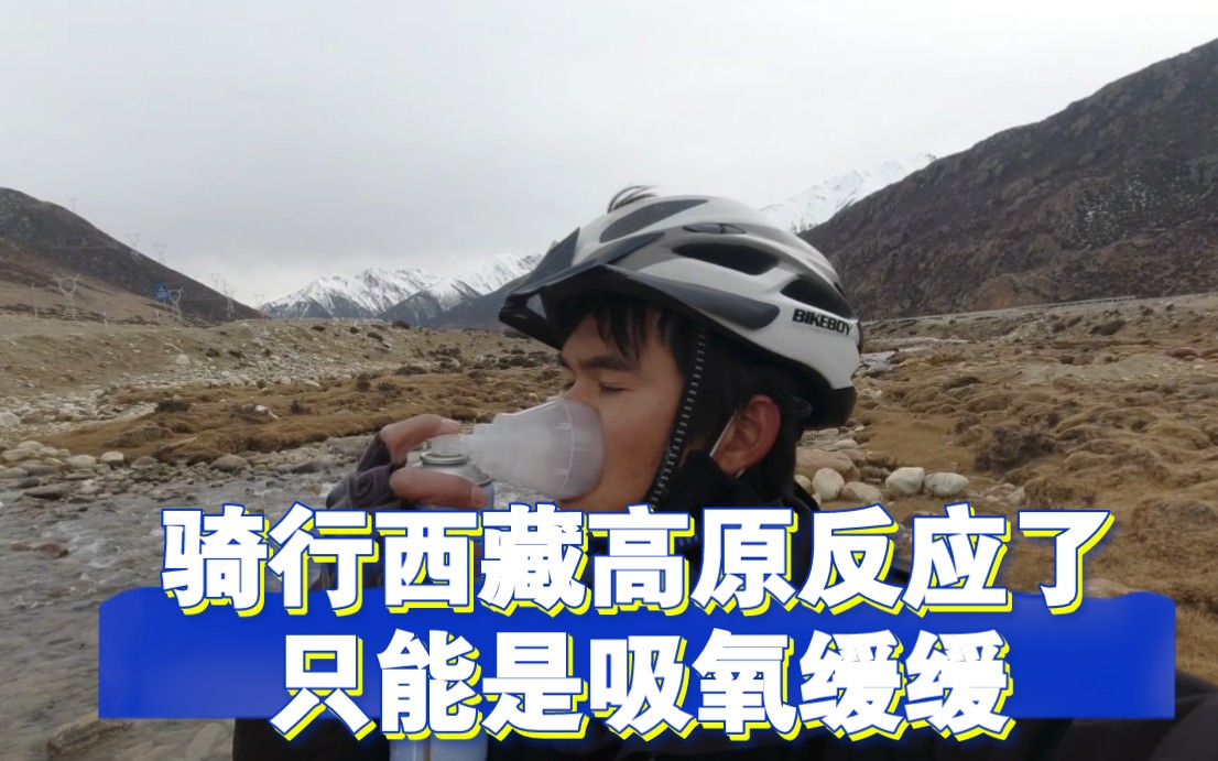 冬季骑行西藏,高原反应了!骑行在路上第一次吸氧,太难受了.