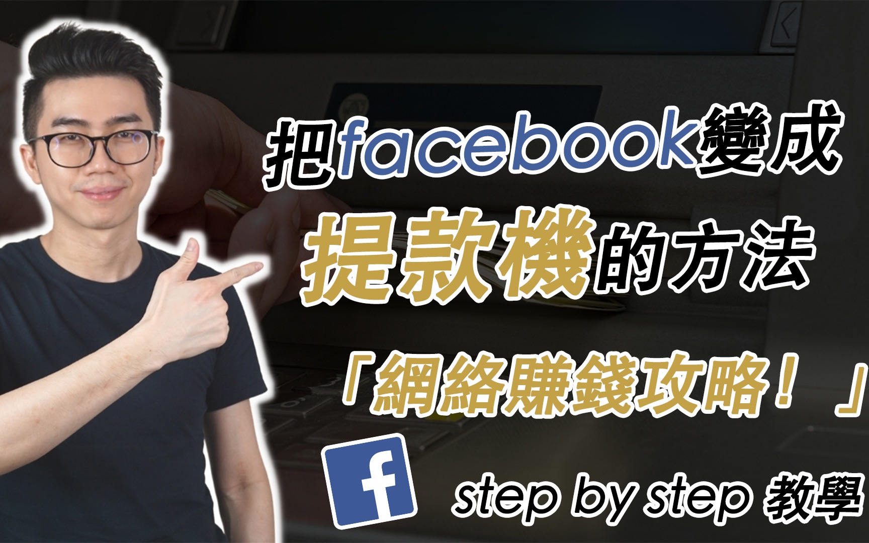 如何运用Facebook来赚钱(Step by Step 全教学)哔哩哔哩bilibili