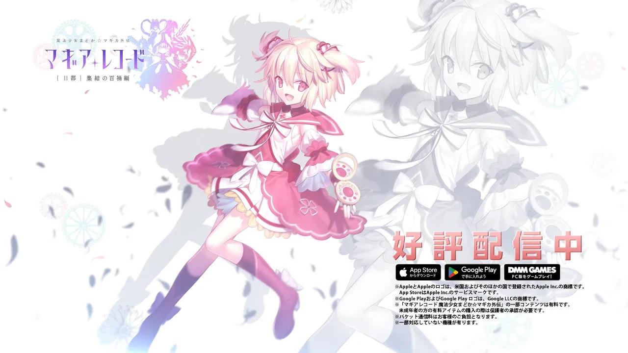 スマホゲーム「マギアレコード 魔法少女まどか☆マギカ外伝」★5&ドッペル解放PV 绫野梨花