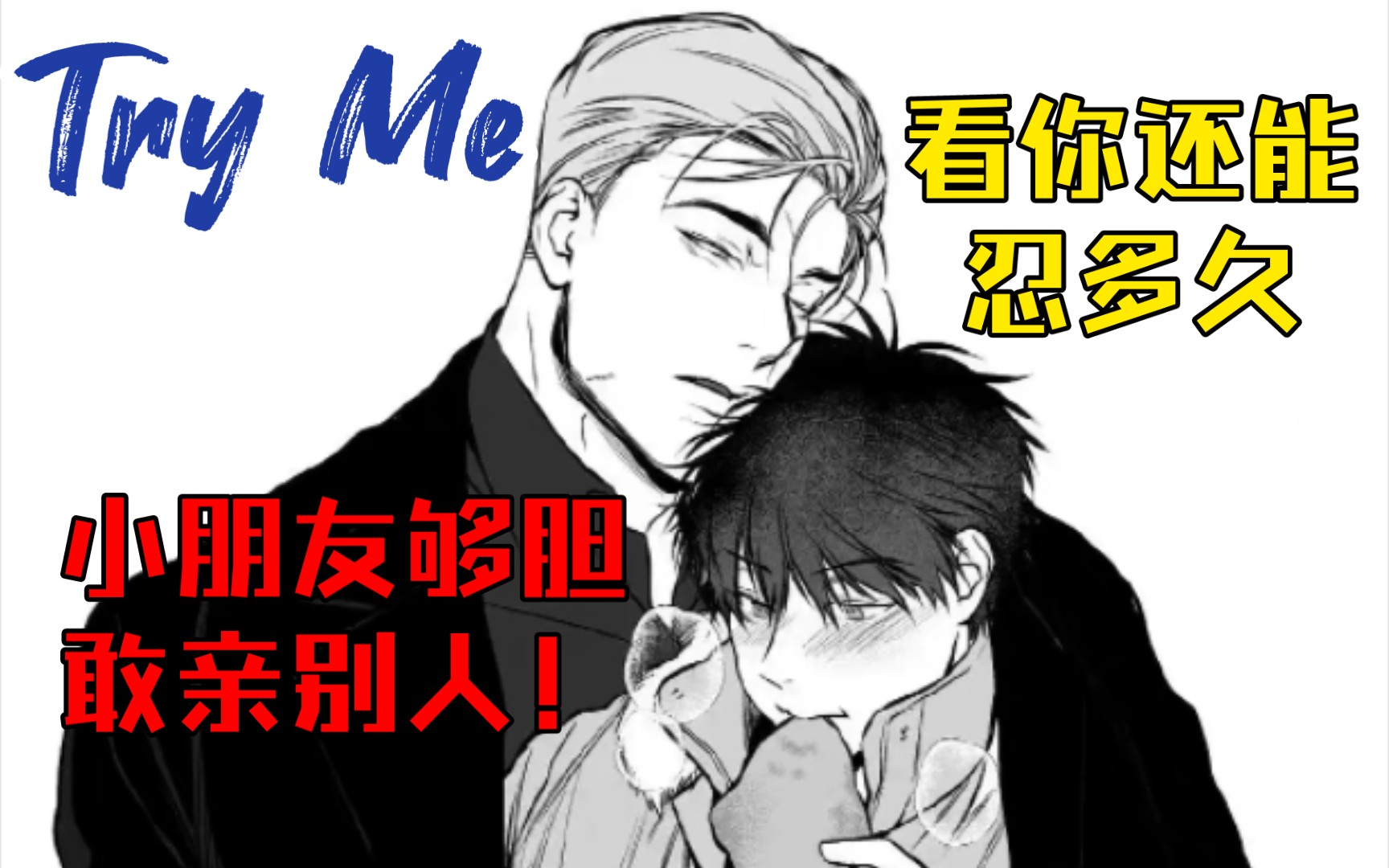 【Try Me】小说第17章 激发 #PakinGraph #mame哔哩哔哩bilibili