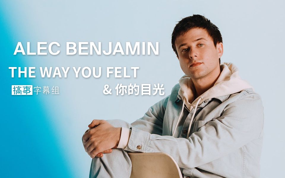 [图]【中英1080】Alec Benjamin - The Way You Felt & 你的目光@搞事字幕组