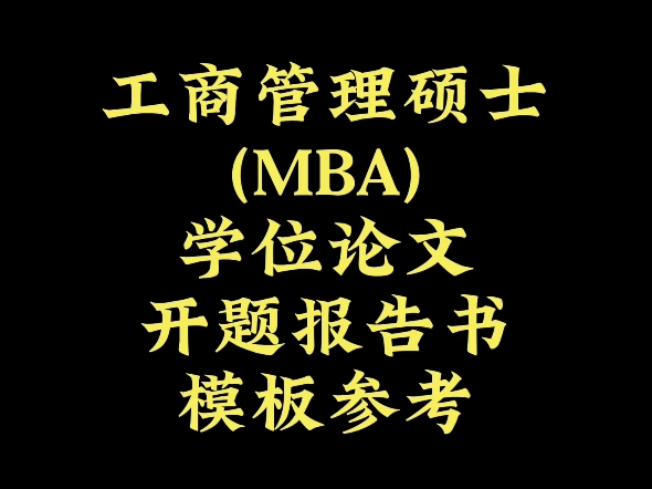 工商管理硕士(MBA)学位论文开题报告书哔哩哔哩bilibili