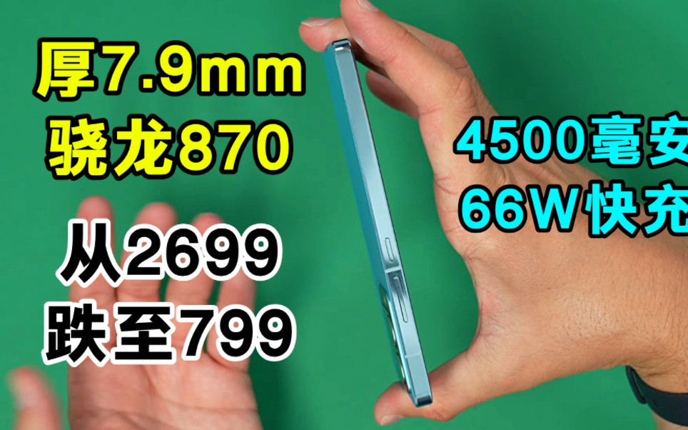 799真香机!骁龙870+7.9mm+堆料十足,却已无人问津哔哩哔哩bilibili