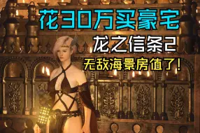 Download Video: 龙信2里的30W豪宅找到了！  竟然是无敌海景房