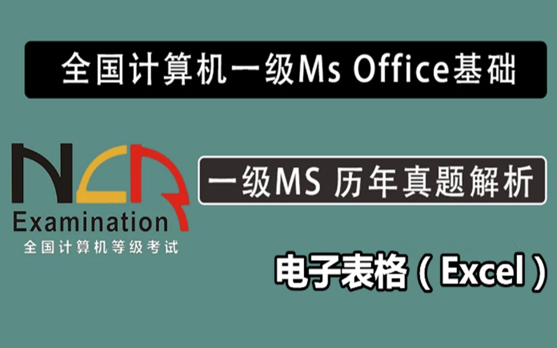 [图]全国计算机一级Office-电子表格（Excel） 真题讲解