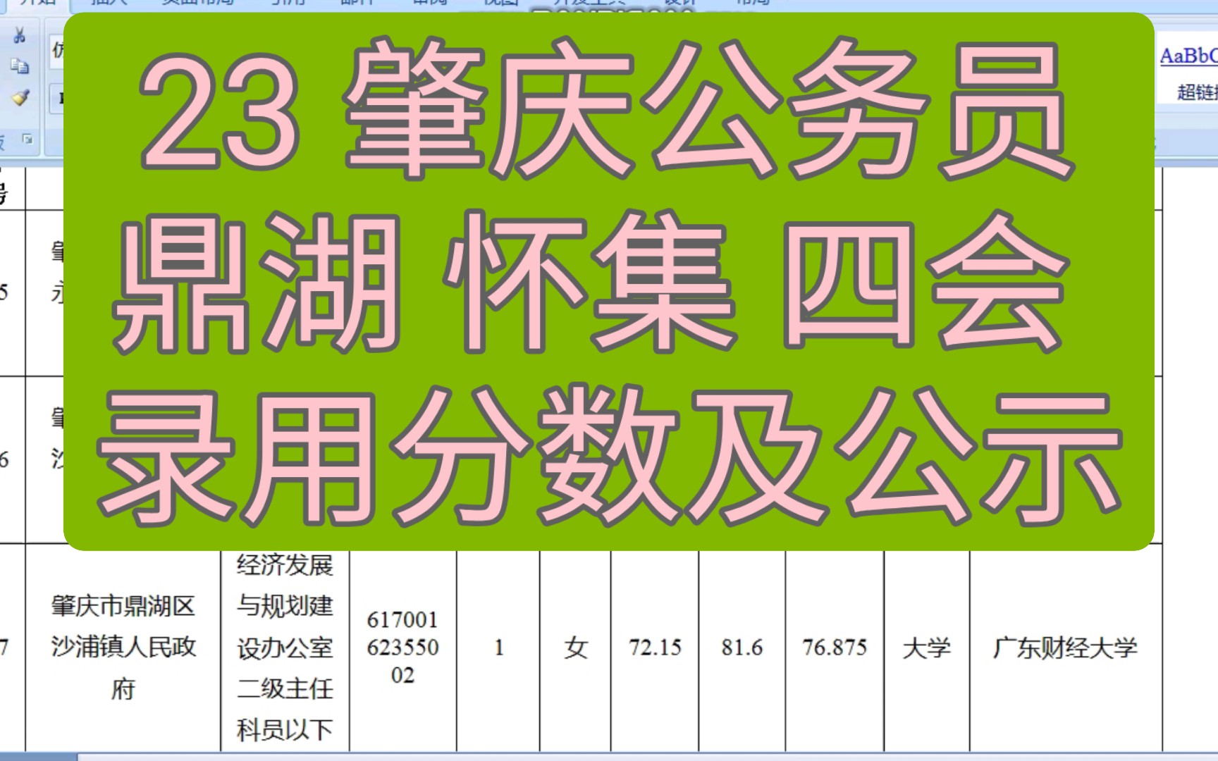 女报男岗?肇庆23省考录用分数及公示哔哩哔哩bilibili