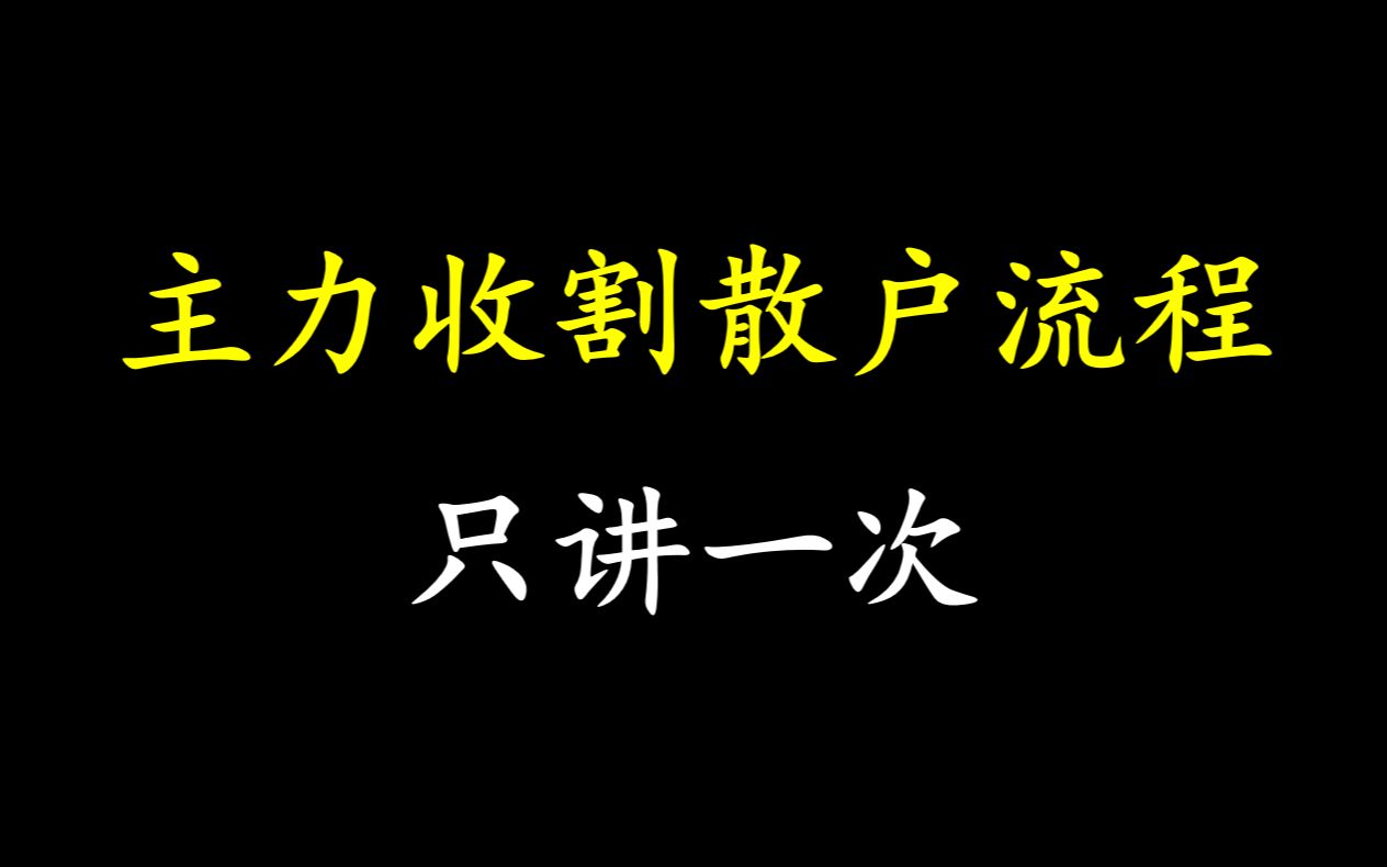 A股:揭秘主力吸筹的4种手法,看懂主力收割散户的流程!看完你会吓一跳!哔哩哔哩bilibili