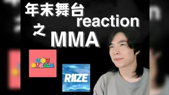 下载视频: 【MMA-上】这波SM家各个放大是吧！舞者看MMA舞台Riize & NCT Dream反应