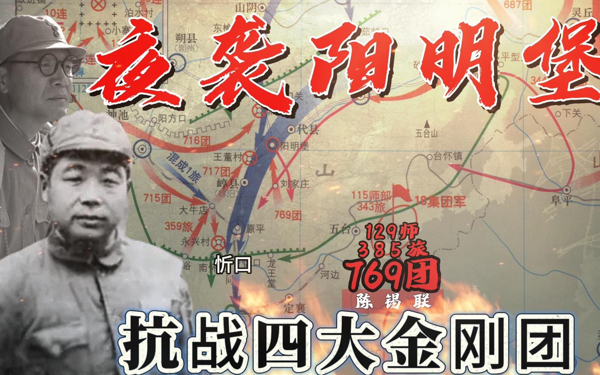 129师忻口战役,769团夜袭阳明堡再传捷报