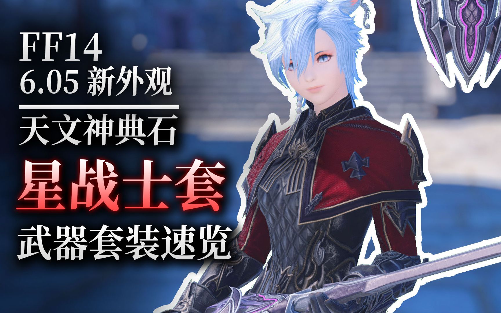 【ff14】6.05天文:星战士套装速览(天文神典石兑换)网络游戏热门视频