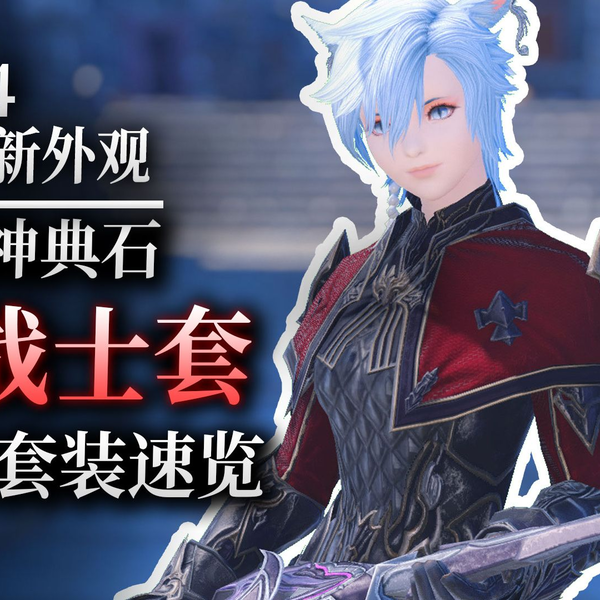 ff14】6.05天文：星战士套装速览（天文神典石兑换）_网络游戏热门视频