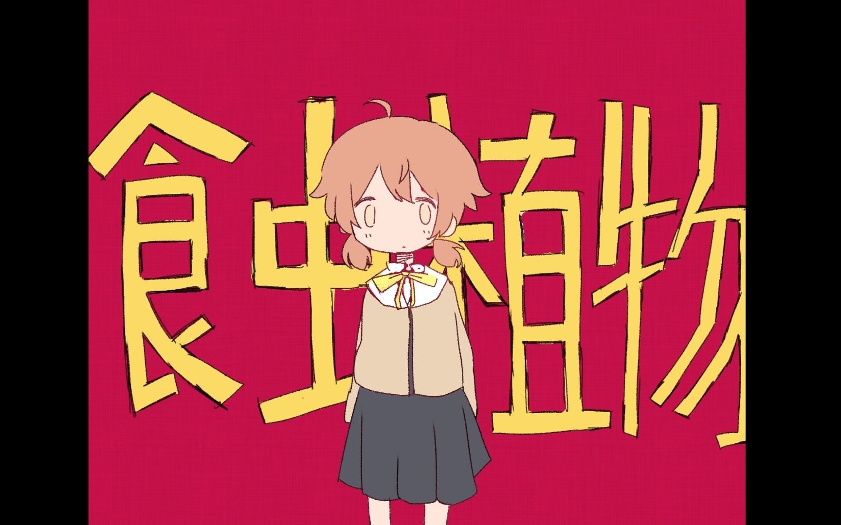 活动作品终你手书食虫植物