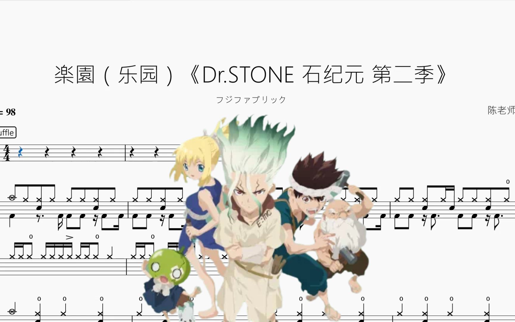 楽園(乐园)《dr.stone 石纪元 第二季》【フジファブリック】动态鼓谱