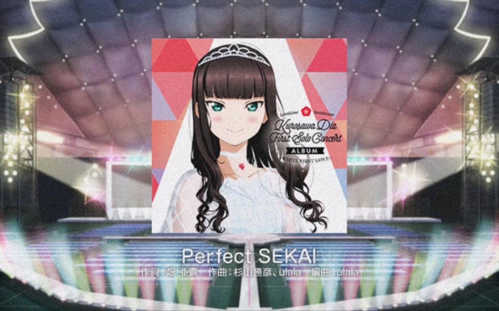 [图]sif日服 Perfect SEKAI 10⭐初见fc