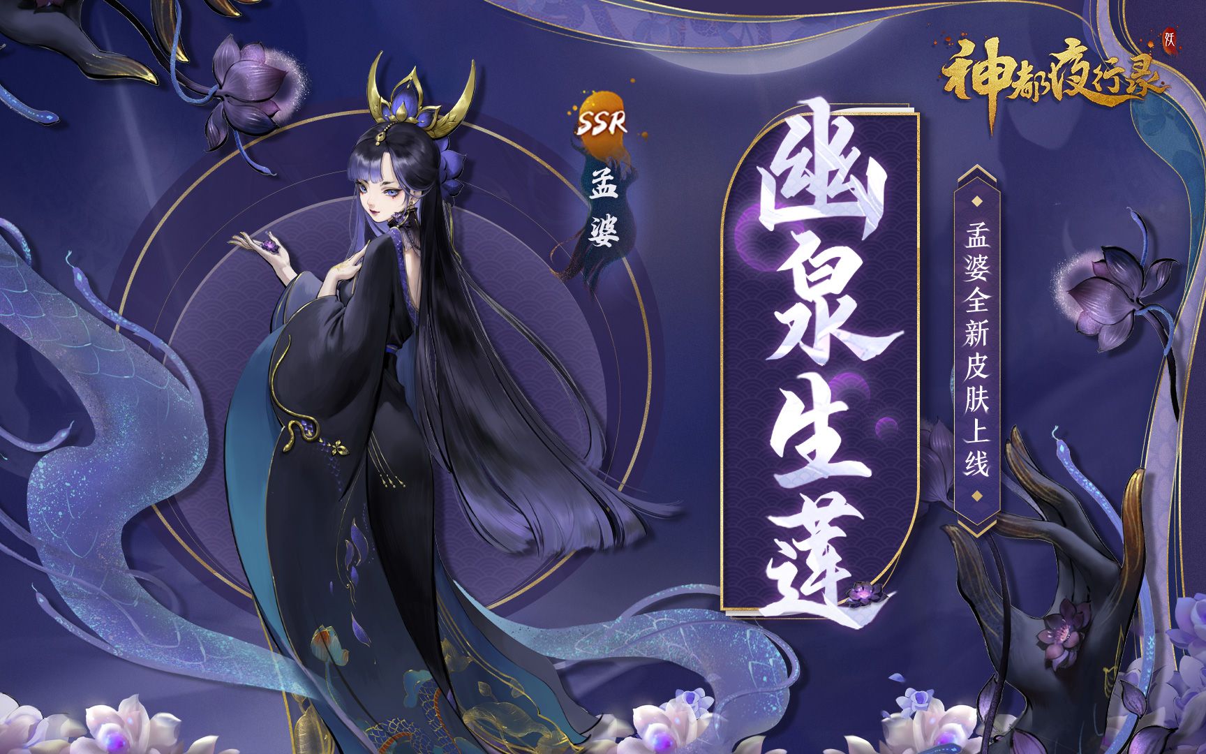 【神都夜行录】新皮肤展示 | 孟婆扬名嘉赏令皮肤「幽泉生莲」上线!