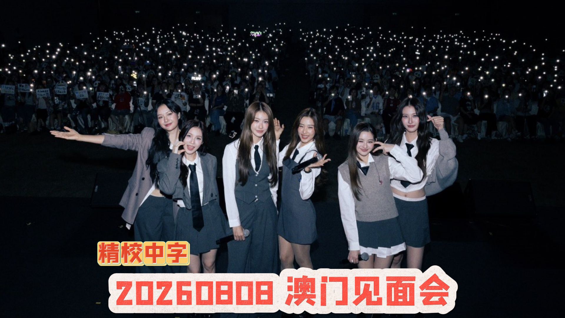 【中字】20260808 gr澳门粉丝见面会全场 说粤语，重现剧中场景，玩猜词游戏和一起接受贴纸惩罚