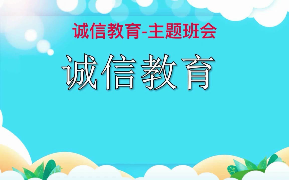 诚信教育主题班会哔哩哔哩bilibili