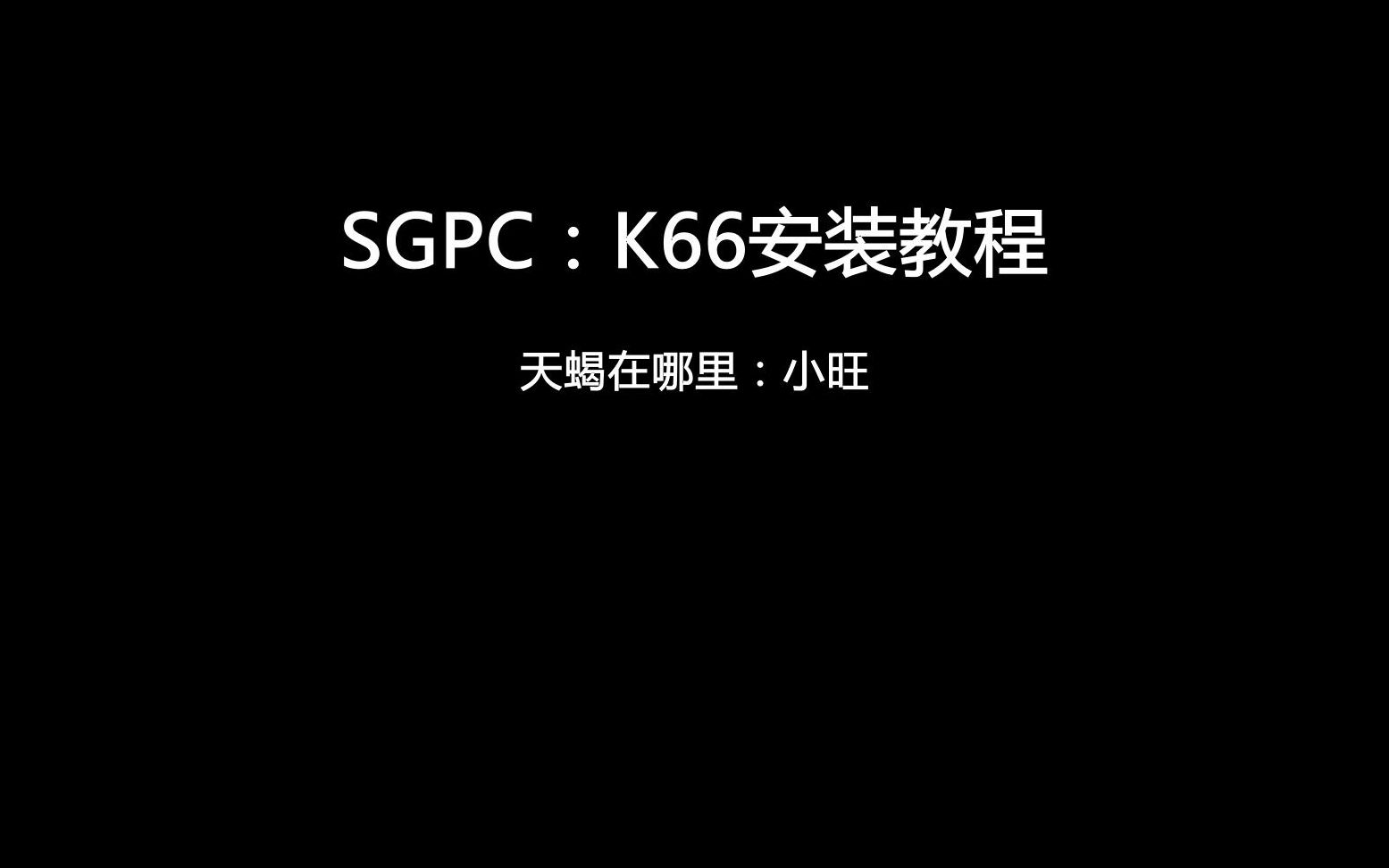 SGPC : K66安装教程哔哩哔哩bilibili