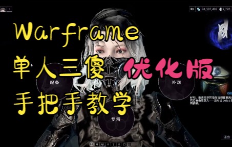 warframe 单人12连 手把手教学 优化版 更简单网络游戏热门视频