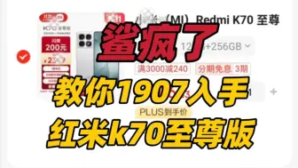 鲨疯了！教你1907入手红米k70至尊版！再创史低！