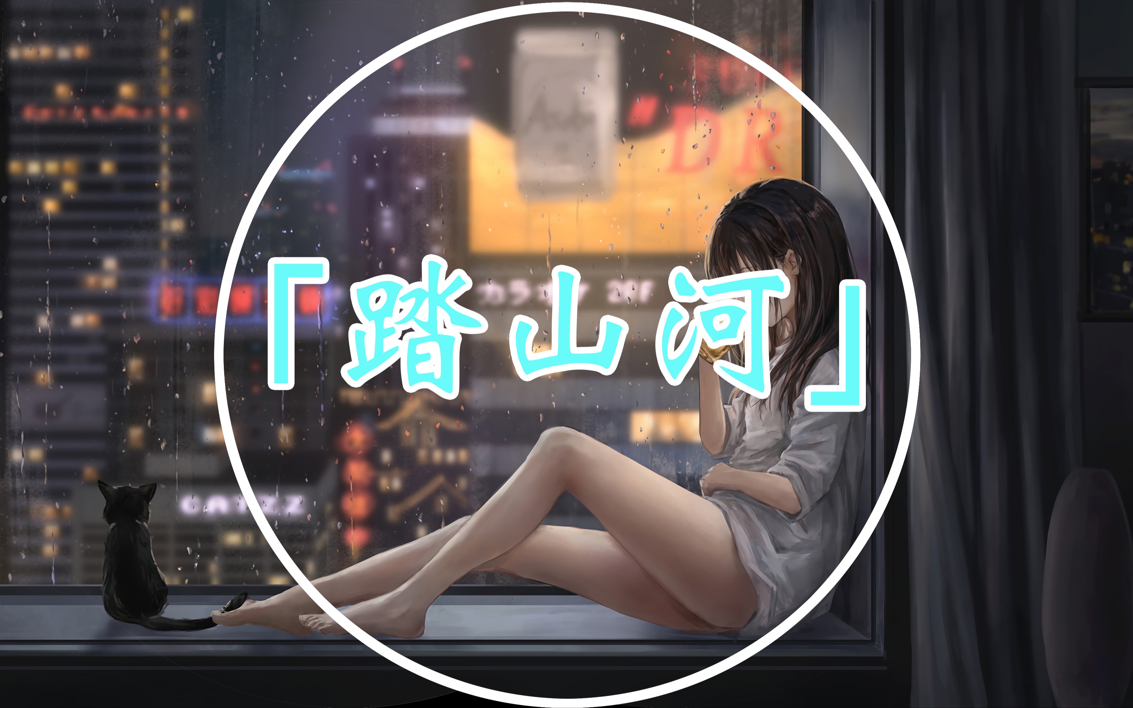 踏山河是七叔呢4k无损音质极致动听