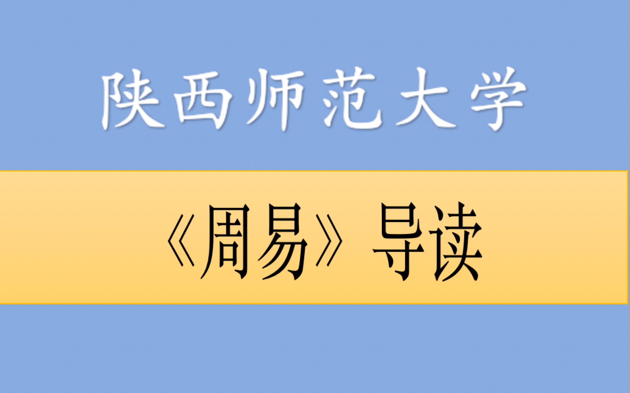 【《周易》导读】党怀兴 陕西师范大学 (课程很好,强推)哔哩哔哩bilibili