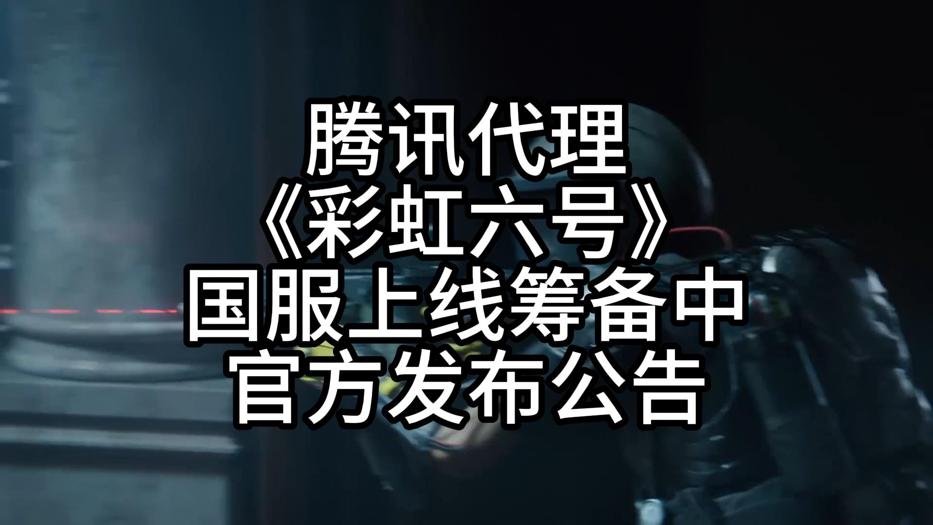 腾讯代理《彩虹六号》国服上线筹备中 官方发布公告彩虹六号