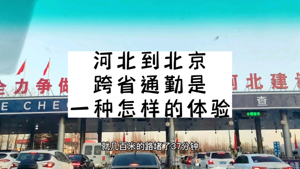 河北到北京,每天100公里,跨省通勤是一种怎样的体验!哔哩哔哩bilibili