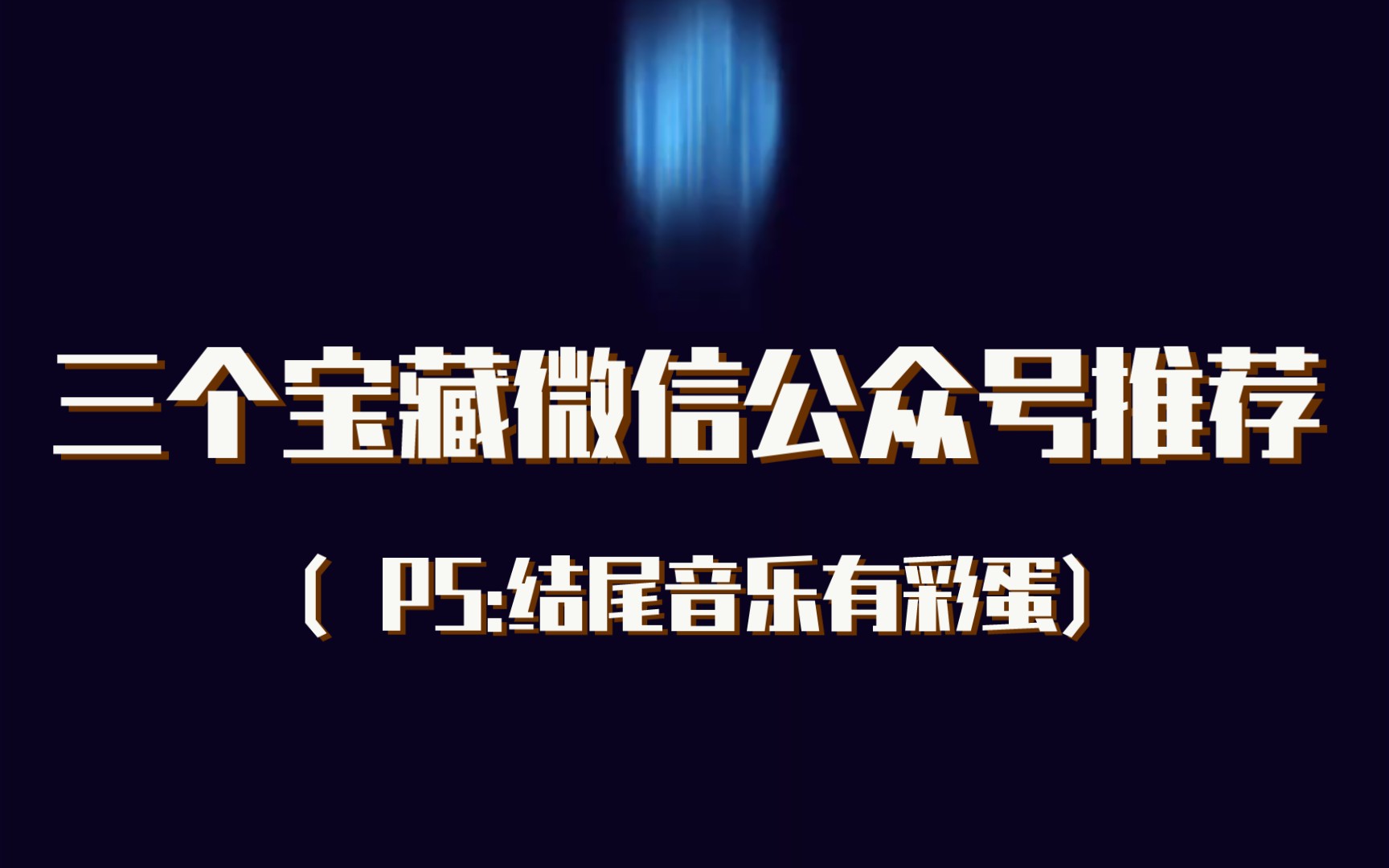 给大家强力推荐的三个公众号!非常好的公众号!哔哩哔哩bilibili