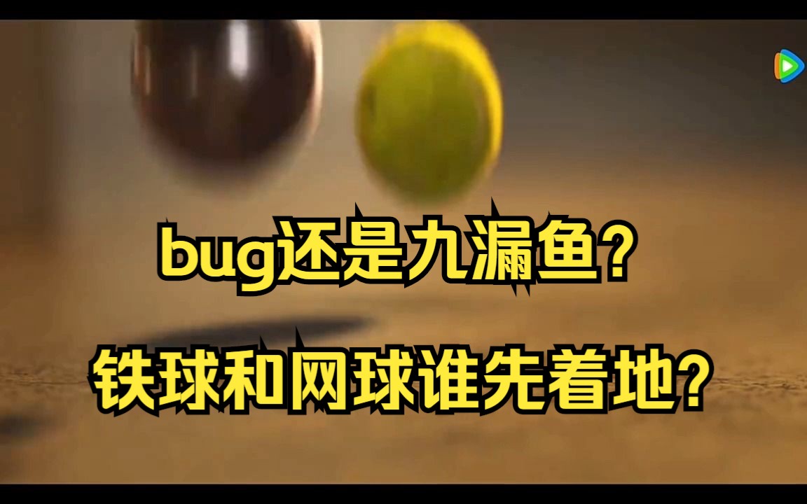 三体电视剧bug,铁球和网球谁先着地?哔哩哔哩bilibili