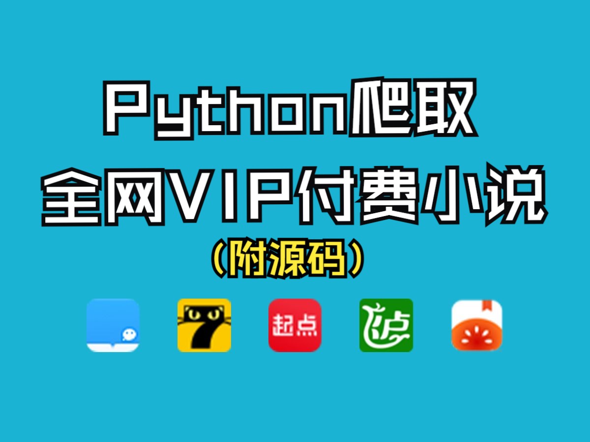 [图]【Python爬虫】用Python暴力爬取全网VIP付费小说，功能全新升级，支持一键下载到本地，让你彻底告别付费！！！