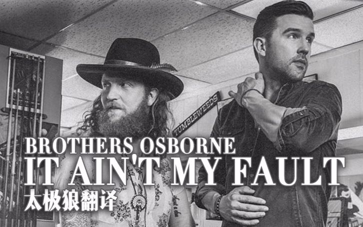 [图]It Ain't My Fault - Brothers Osborne 太极狼翻译 中英字幕