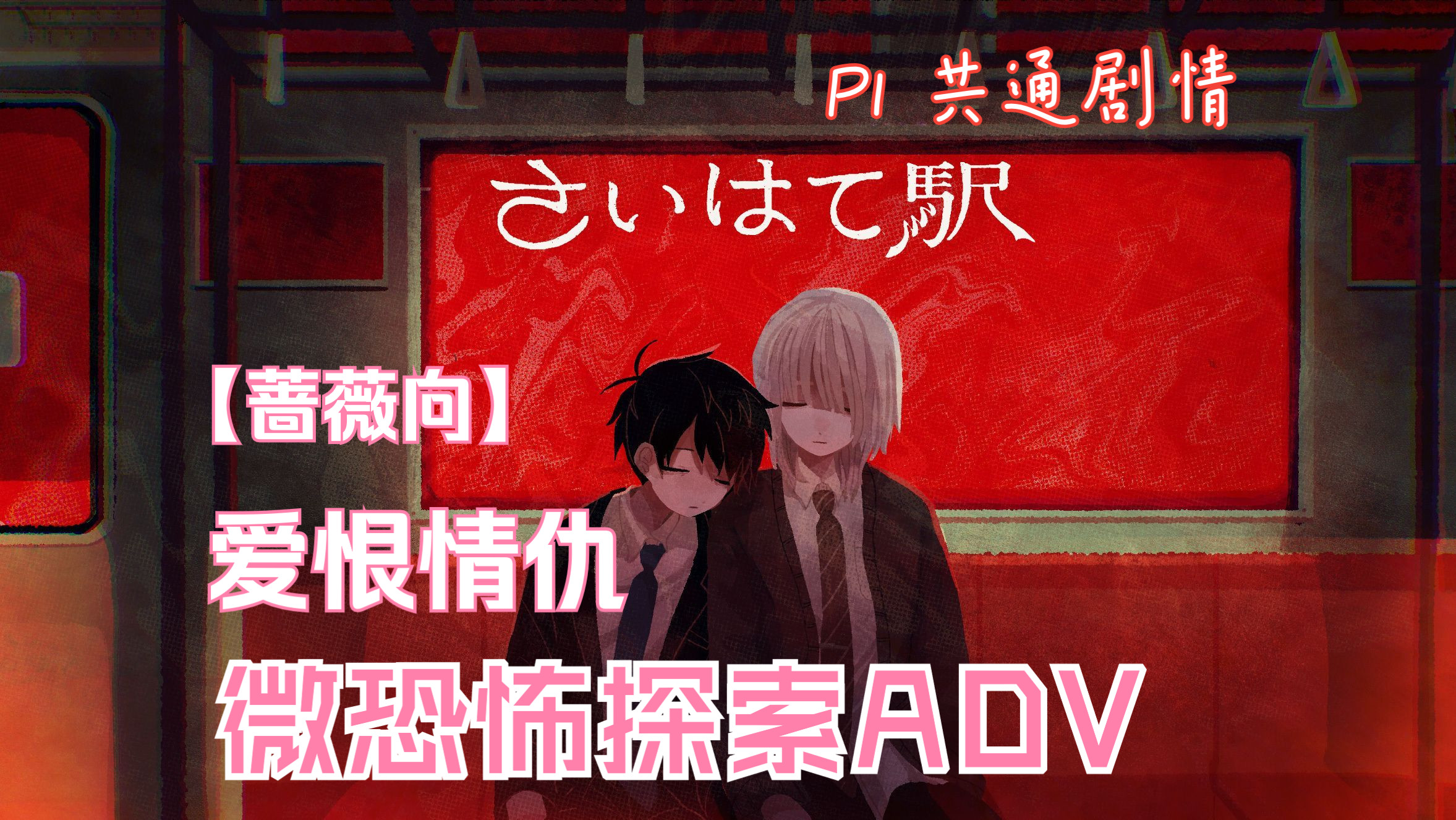 [图]【七分熟实况】蔷薇向微恐解免费游戏さいはて駅 P1