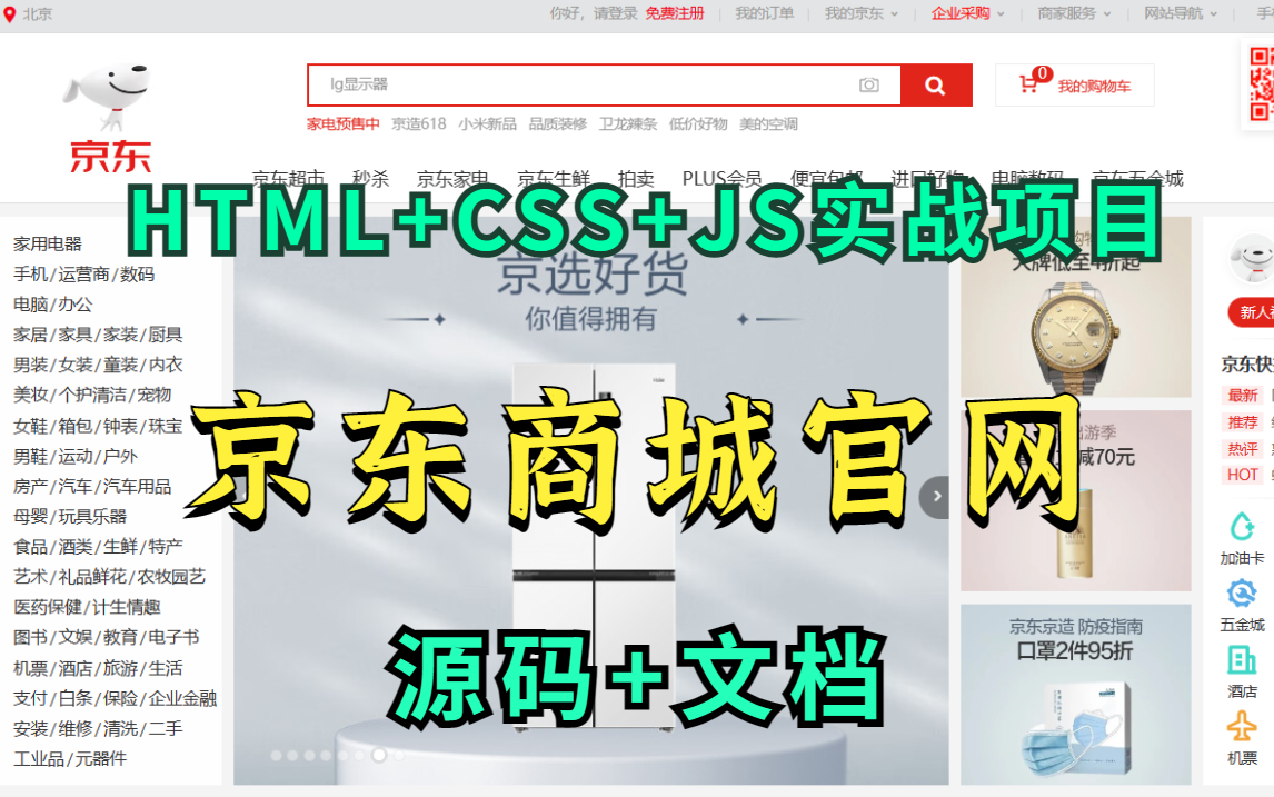 【Web前端大作业】HTML5+CSS3+JS—实现Web前端京东商城官网页面哔哩哔哩bilibili