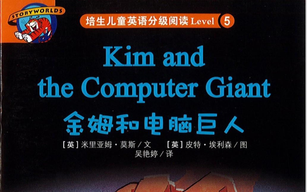 [图]Kim and the Computer Giant P1-P9 培生儿童英语分级阅读 Level5