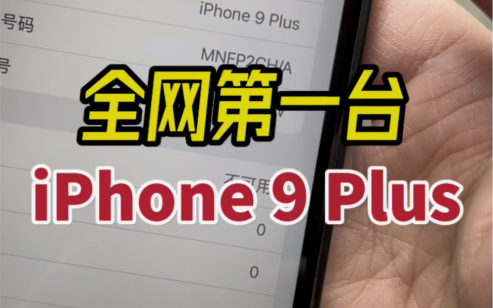 iPhone9plus!全网第一台!哔哩哔哩bilibili